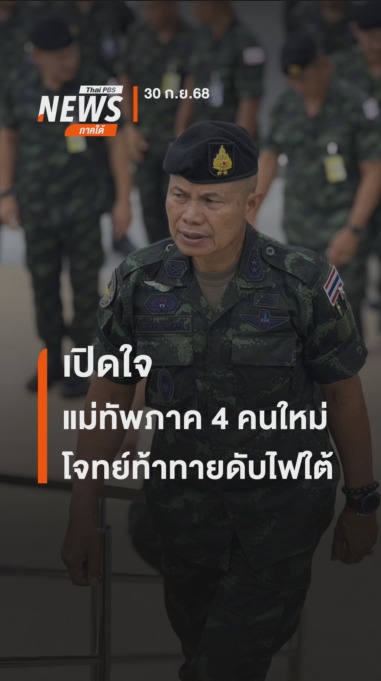 เปิดใจแม่ทัพภาคที่-4-กับโจทย์ท้าทายดับไฟใต้--#thaipb