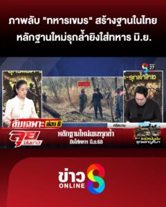 ภาพลับ-“ทหารเขมร”-ตัดไม้สร้างฐานในไทย-หลักฐานใหม่รุกล้ำยิvใส่ทหาร-มิ.ย