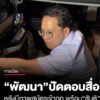 พัฒนา​-ปัดตอบหลังมีภาพสมัครเข้าภูมิใจ​ไทย​-พร้อม-สันติ