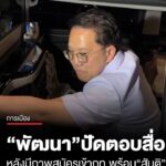 พัฒนา​-ปัดตอบหลังมีภาพสมัครเข้าภูมิใจ​ไทย​-พร้อม-สันติ