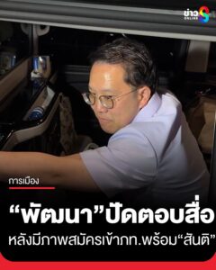 พัฒนา​-ปัดตอบหลังมีภาพสมัครเข้าภูมิใจ​ไทย​-พร้อม-สันติ
