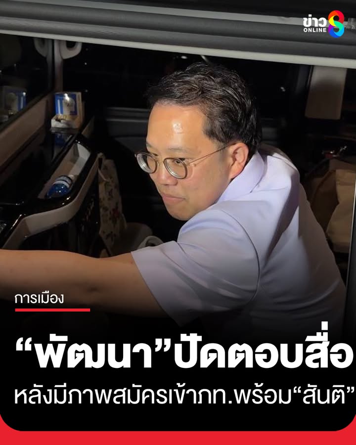 พัฒนา​-ปัดตอบหลังมีภาพสมัครเข้าภูมิใจ​ไทย​-พร้อม-สันติ