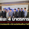 สภาเด็กและเยาวชนฯจี้รัฐบาลดัน-4-มาตรการปลอดภัยทางถนน-กังวลซ้ำรถบัสทัศนศึกษาไฟไหม้