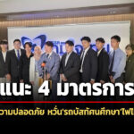 สภาเด็กและเยาวชนฯจี้รัฐบาลดัน-4-มาตรการปลอดภัยทางถนน-กังวลซ้ำรถบัสทัศนศึกษาไฟไหม้