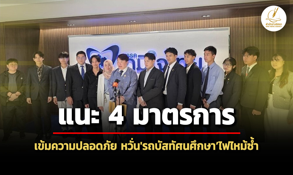 สภาเด็กและเยาวชนฯจี้รัฐบาลดัน-4-มาตรการปลอดภัยทางถนน-กังวลซ้ำรถบัสทัศนศึกษาไฟไหม้