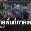 ฝนที่ตกหนักทำให้ขณะนี้ยังมีน้ำท่วมในหลายจังหวัดภาคเหนือ-สร้า