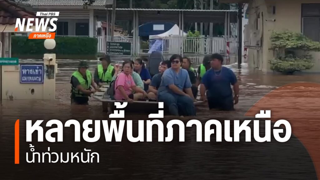 ฝนที่ตกหนักทำให้ขณะนี้ยังมีน้ำท่วมในหลายจังหวัดภาคเหนือ-สร้า