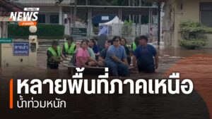 ฝนที่ตกหนักทำให้ขณะนี้ยังมีน้ำท่วมในหลายจังหวัดภาคเหนือ-สร้า