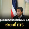 กทมเคาะกรอบวงเงิน-32-หมื่นลจ่ายหนี้-bts-หลังศาลปค.ตัดสินแพ้คดีค้างค่าจ้างเดินรถ