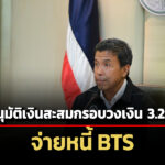 กทมเคาะกรอบวงเงิน-32-หมื่นลจ่ายหนี้-bts-หลังศาลปค.ตัดสินแพ้คดีค้างค่าจ้างเดินรถ