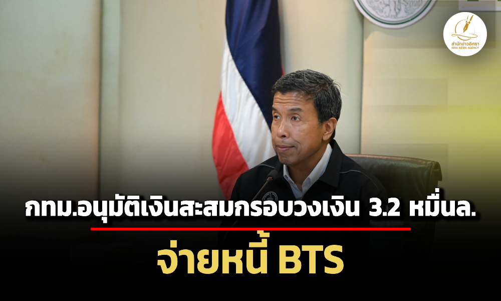 กทมเคาะกรอบวงเงิน-32-หมื่นลจ่ายหนี้-bts-หลังศาลปค.ตัดสินแพ้คดีค้างค่าจ้างเดินรถ