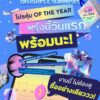 -พรุ่งนี้แล้ว…พร้อมนะ