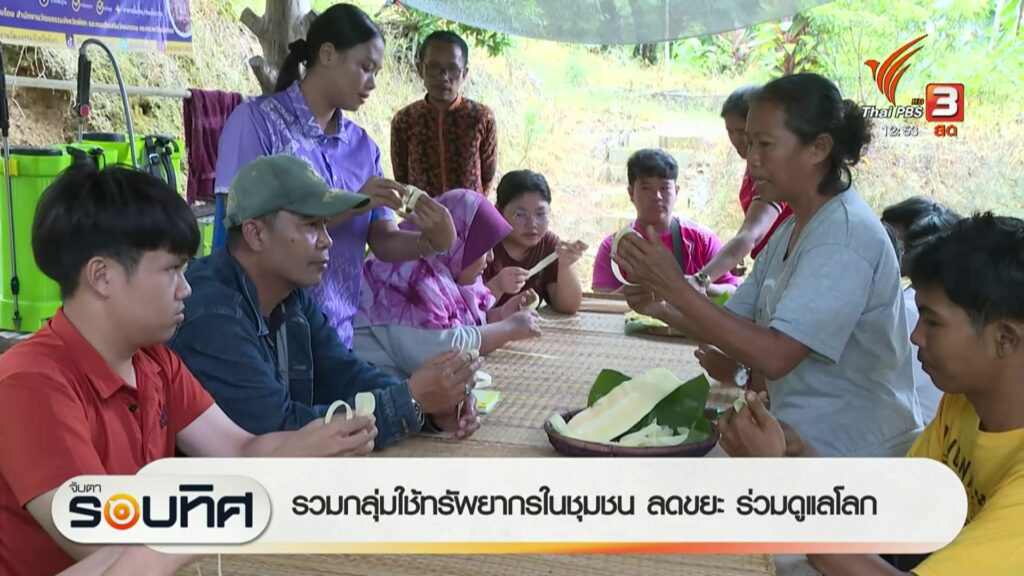 รวมกลุ่มใช้ทรัพยากรในชุมชน-ลดขยะ-ร่วมดูแลโลก-ข่าวใต้แลได้ที
