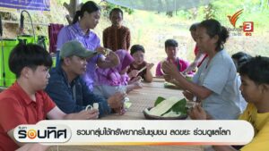 รวมกลุ่มใช้ทรัพยากรในชุมชน-ลดขยะ-ร่วมดูแลโลก-ข่าวใต้แลได้ที
