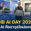cib-ai-day-2025-เมื่อ-ai-คืออาวุธใหม่ของ-cib.-ตำรวจสอบสวน