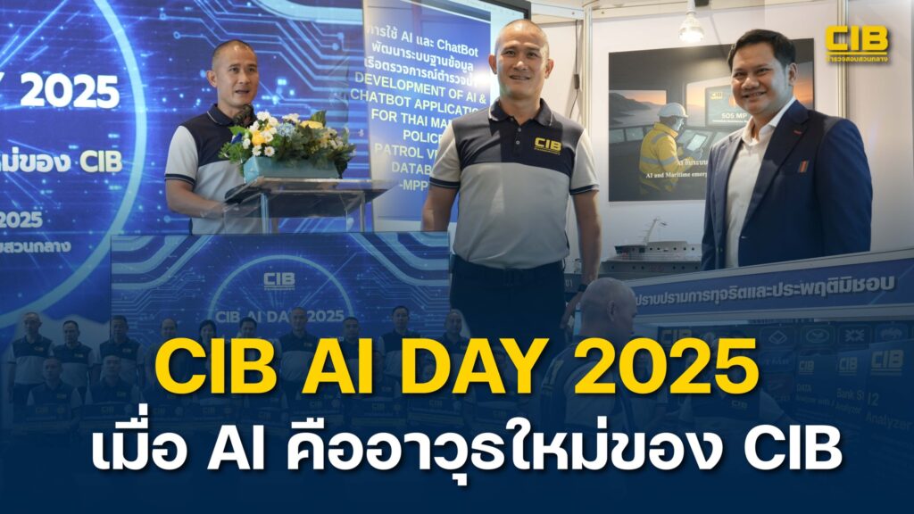 cib-ai-day-2025-เมื่อ-ai-คืออาวุธใหม่ของ-cib.-ตำรวจสอบสวน