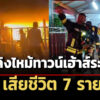 เพลิงไหม้ทาวน์เฮ้าส์ระยอง-วอด-4-หลัง-เสียชีวิต-7-ราย-คาดเหตุจากไฟฟ้าลัดวงจร
