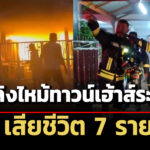 เพลิงไหม้ทาวน์เฮ้าส์ระยอง-วอด-4-หลัง-เสียชีวิต-7-ราย-คาดเหตุจากไฟฟ้าลัดวงจร