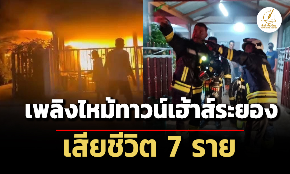 เพลิงไหม้ทาวน์เฮ้าส์ระยอง-วอด-4-หลัง-เสียชีวิต-7-ราย-คาดเหตุจากไฟฟ้าลัดวงจร