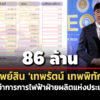 86-ล้าน-ทรัพย์สิน-‘เทพรัตน์-เทพพิทักษ์’-อดีตผู้ว่าการกฟผ-เงินฝาก-22-ล-รายได้-13-ล./ปี