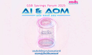 ออมสิน-เตรียมจัด-gsb-savings-discussion-board-2025-ในวันออมแห่งชาติ-ประกวดออกแบบกระปุก-ชิงรางวัล