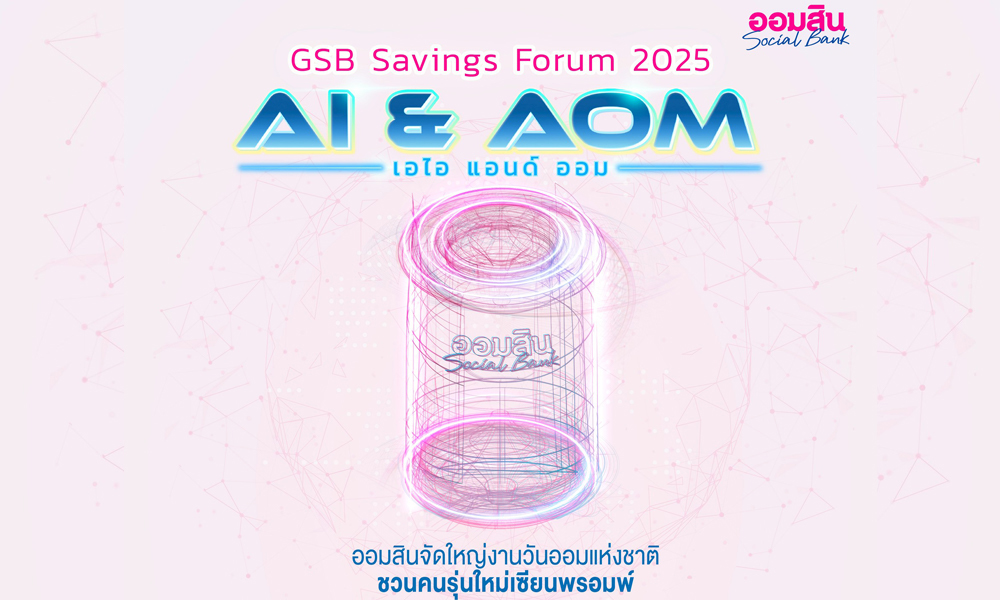 ออมสิน-เตรียมจัด-gsb-savings-discussion-board-2025-ในวันออมแห่งชาติ-ประกวดออกแบบกระปุก-ชิงรางวัล