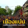 เนืองแน่น-บรรยากาศที่ถนนสีลม-งานประจำปีวัดแขกสีลม-เจ้าหน้าที่ปิดจร-|-2025-10-02-10:37:00