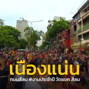 เนืองแน่น-บรรยากาศที่ถนนสีลม-งานประจำปีวัดแขกสีลม-เจ้าหน้าที่ปิดจร-|-2025-10-02-10:37:00