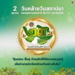 2-ตุลาคม-“วันคล้ายวันสถาปนากรมอุทยานแห่งชาติ-สัตว์ป่า-และพัน