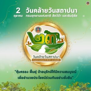 2-ตุลาคม-“วันคล้ายวันสถาปนากรมอุทยานแห่งชาติ-สัตว์ป่า-และพัน