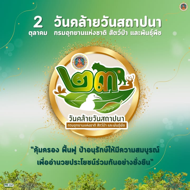 2-ตุลาคม-“วันคล้ายวันสถาปนากรมอุทยานแห่งชาติ-สัตว์ป่า-และพัน