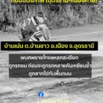 บ้านเม่น-อเมือง-จ.อุดรธานี-เกิดเหตุสุดสลด-วันนี้-2-ตุลาคม