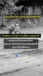 บ้านเม่น-อเมือง-จ.อุดรธานี-เกิดเหตุสุดสลด-วันนี้-2-ตุลาคม