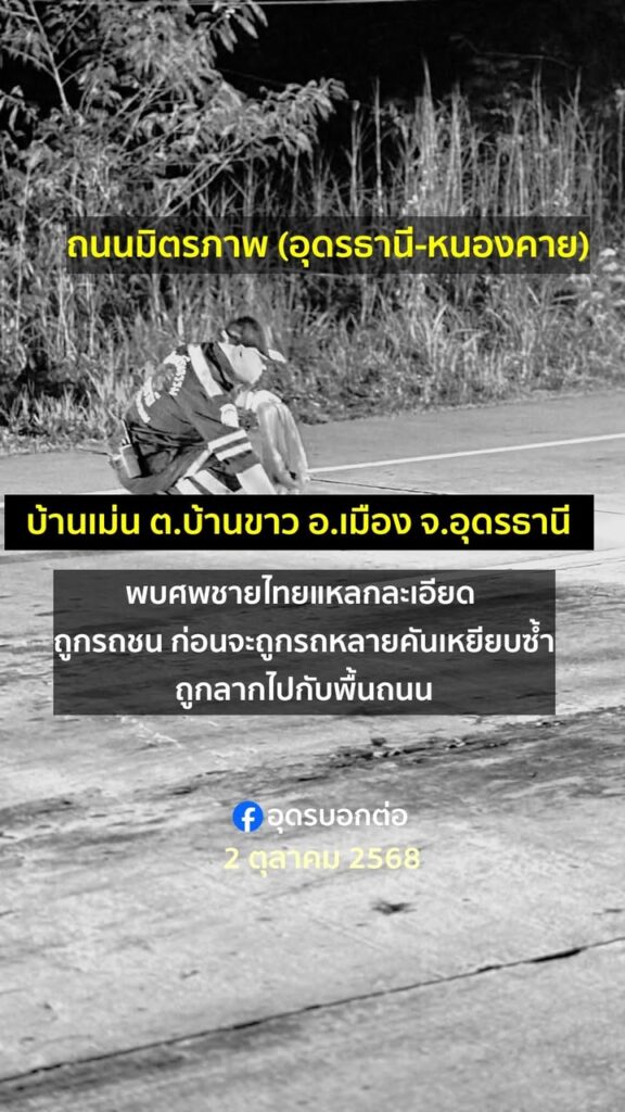 บ้านเม่น-อเมือง-จ.อุดรธานี-เกิดเหตุสุดสลด-วันนี้-2-ตุลาคม