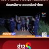รวบ-4-คนไทย-ขายบัญชีฯ-ในปอยเปตก่อนหนีเสียชีวิต-ลอบกลับเข้าไทย-|-2-ต.ค