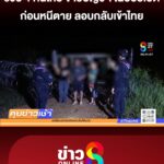 รวบ-4-คนไทย-ขายบัญชีฯ-ในปอยเปตก่อนหนีเสียชีวิต-ลอบกลับเข้าไทย-|-2-ต.ค