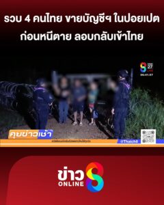 รวบ-4-คนไทย-ขายบัญชีฯ-ในปอยเปตก่อนหนีเสียชีวิต-ลอบกลับเข้าไทย-|-2-ต.ค