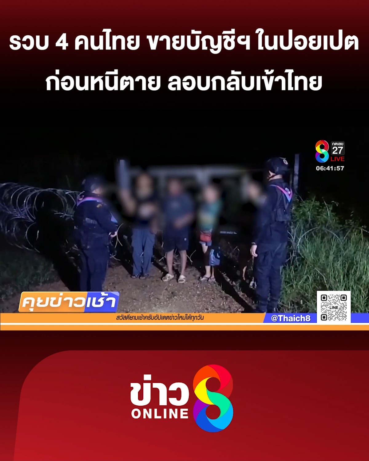 รวบ-4-คนไทย-ขายบัญชีฯ-ในปอยเปตก่อนหนีเสียชีวิต-ลอบกลับเข้าไทย-|-2-ต.ค
