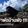 น้ำป่าที่ไหลเข้าท่วมจังหวัดเพชรบูรณ์และอุตรดิตถ์-ลดลงอย่างต่