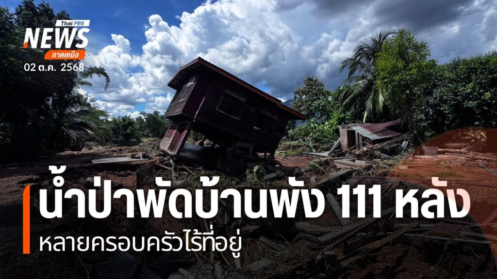 น้ำป่าที่ไหลเข้าท่วมจังหวัดเพชรบูรณ์และอุตรดิตถ์-ลดลงอย่างต่