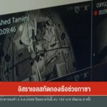 อิสราเอลสกัดกองเรือช่วยกาซา-ข่าวใต้แลได้ที่เรา-ข่าวที่คุณว