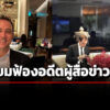 ‘เบนจามิน’-ออกแถลงปฏิเสธข้อกล่าวหาบทความ-‘ทอม-ไรท์’-เตรียมฟ้องอดีตผู้สื่อข่าว-wsj