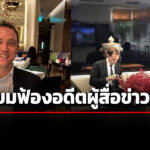 ‘เบนจามิน’-ออกแถลงปฏิเสธข้อกล่าวหาบทความ-‘ทอม-ไรท์’-เตรียมฟ้องอดีตผู้สื่อข่าว-wsj