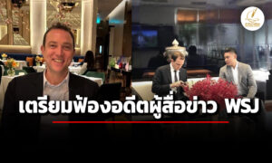 ‘เบนจามิน’-ออกแถลงปฏิเสธข้อกล่าวหาบทความ-‘ทอม-ไรท์’-เตรียมฟ้องอดีตผู้สื่อข่าว-wsj