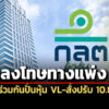 สั่งปรับรวม-1085-ล้าน-กลต.ลงโทษทางแพ่ง’ผู้กระทำผิด’-9-ราย-ร่วมกันปั่นหุ้น-vl