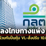 สั่งปรับรวม-1085-ล้าน-กลต.ลงโทษทางแพ่ง’ผู้กระทำผิด’-9-ราย-ร่วมกันปั่นหุ้น-vl