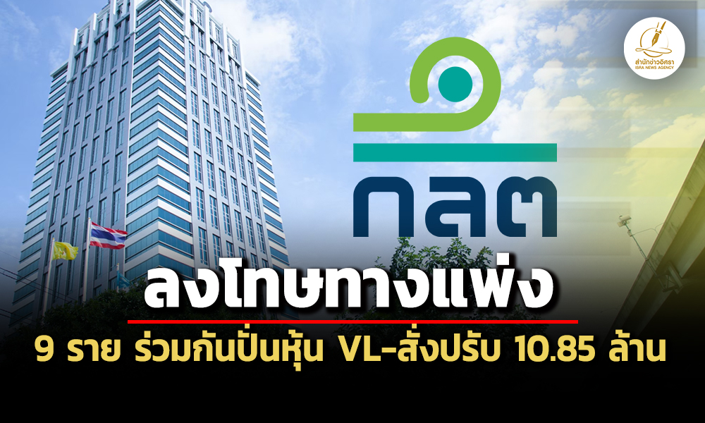 สั่งปรับรวม-1085-ล้าน-กลต.ลงโทษทางแพ่ง’ผู้กระทำผิด’-9-ราย-ร่วมกันปั่นหุ้น-vl