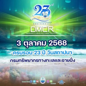 -3-ตุลาคม-วันคล้ายวันสถาปนาครบรอบ-23-ปี-กรมทรัพยากรทางทะ