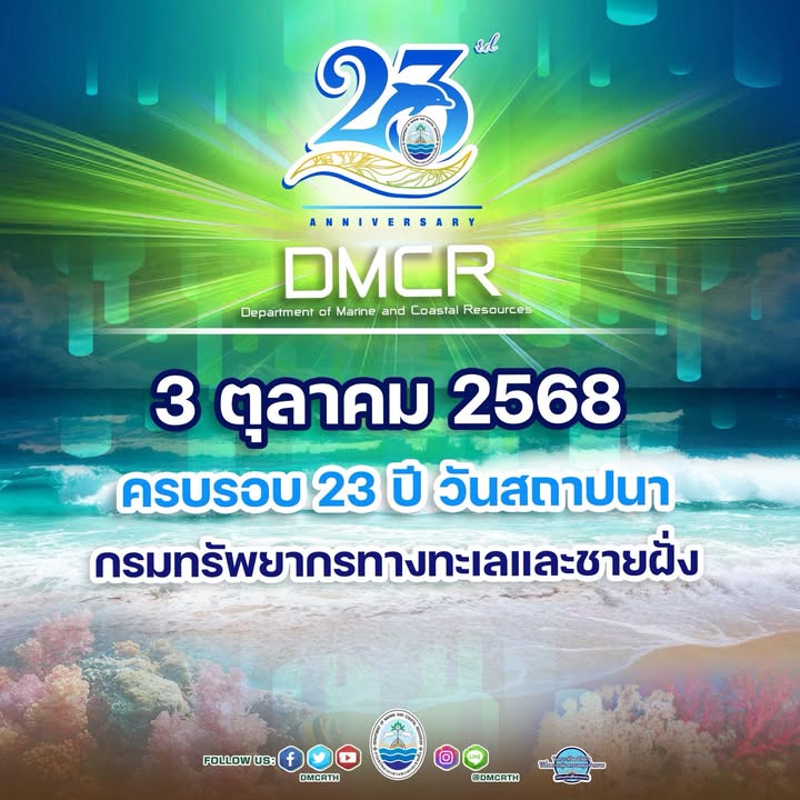 -3-ตุลาคม-วันคล้ายวันสถาปนาครบรอบ-23-ปี-กรมทรัพยากรทางทะ