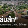 อำเภอหล่มสัก-จังหวัดเพชรบูรณ์-พื้นที่เศรษฐกิจขณะนี้กลับเข้าส